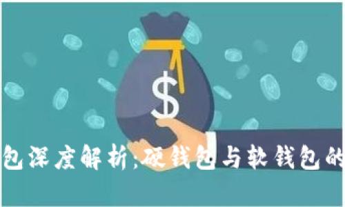 比特币钱包深度解析：硬钱包与软钱包的优劣对比