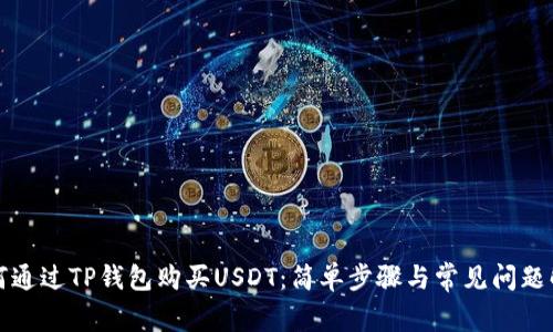 如何通过TP钱包购买USDT：简单步骤与常见问题解析