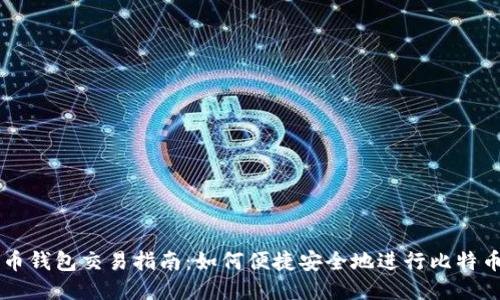 比特币钱包交易指南：如何便捷安全地进行比特币交易