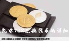 TP钱包中TRX兑换代币的详细