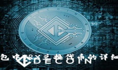 TP钱包中TRX兑换代币的详细解读