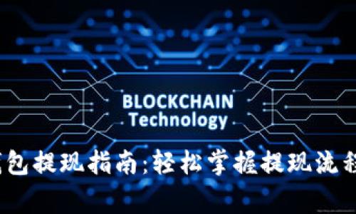 IM Token钱包提现指南：轻松掌握提现流程与注意事项