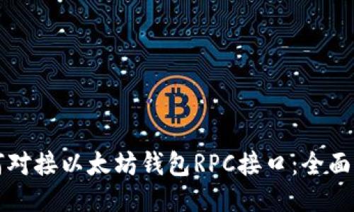 如何对接以太坊钱包RPC接口：全面指南