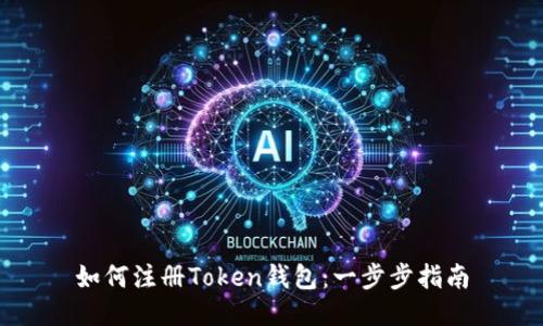 如何注册Token钱包：一步步指南