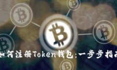 如何注册Token钱包：一步步