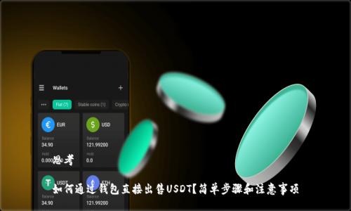 思考

如何通过钱包直接出售USDT？简单步骤和注意事项