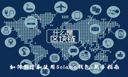 如何创建和使用Solana钱包：新手指南