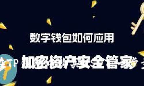 如何在TP钱包中购买USDT：一步步指南