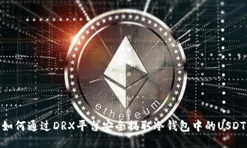 如何通过DRX平台安全提取冷钱包中的USDT