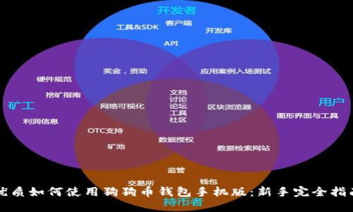 优质如何使用狗狗币钱包手机版：新手完全指南