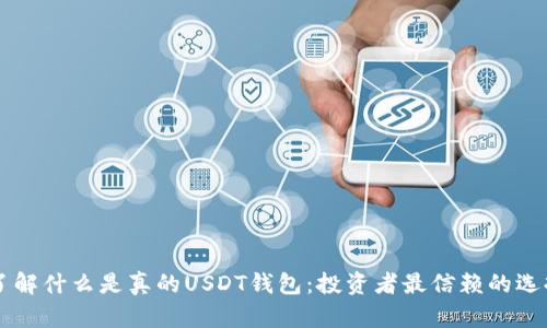 了解什么是真的USDT钱包：投资者最信赖的选择