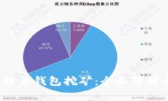 2017年比特币钱包挖矿：全