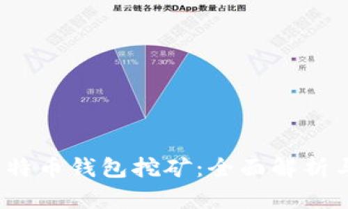 2017年比特币钱包挖矿：全面解析与实用指南