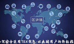 如何安全使用TRX钱包：以