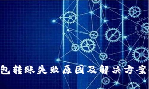 TRX钱包转账失败原因及解决方案全解析