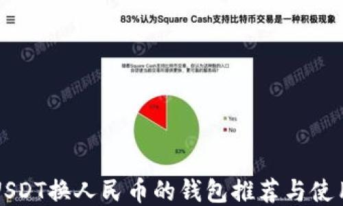 
支持USDT换人民币的钱包推荐与使用指南