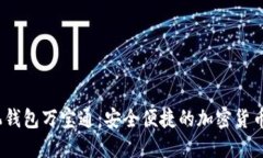 USDT手机钱包万宝通：安全