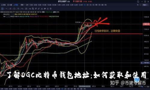 了解DGC比特币钱包地址：如何获取和使用