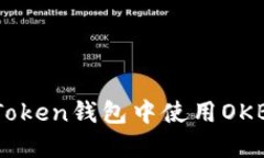 如何在imToken钱包中使用