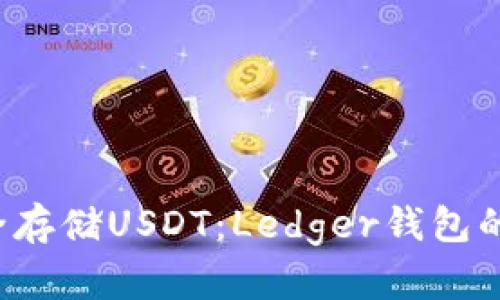  如何安全存储USDT：Ledger钱包的终极指南