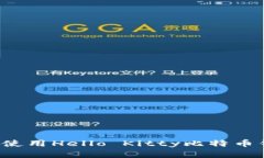 怎样下载和使用Hello Kitt