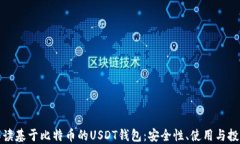 全面解读基于比特币的U