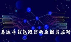 收到泰达币钱包短信的原