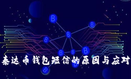 收到泰达币钱包短信的原因与应对措施