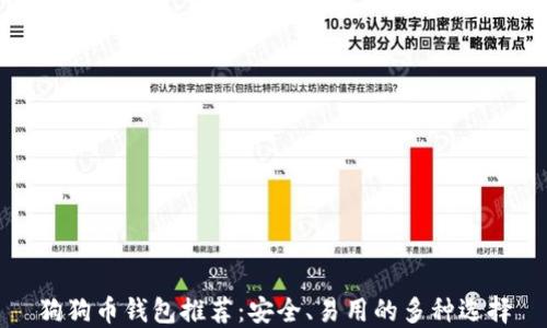 
狗狗币钱包推荐：安全、易用的多种选择