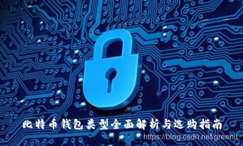 比特币钱包类型全面解析与选购指南