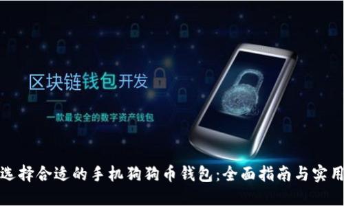 如何选择合适的手机狗狗币钱包：全面指南与实用技巧