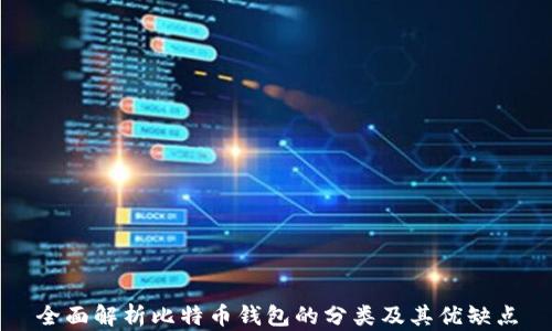 
全面解析比特币钱包的分类及其优缺点