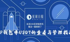 TP钱包中USDT的查看与管理