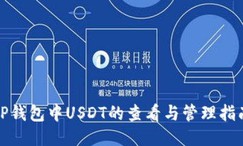 TP钱包中USDT的查看与管理指南