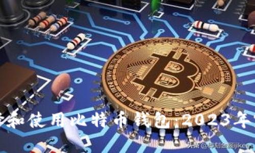 如何选择和使用比特币钱包：2023年完整指南