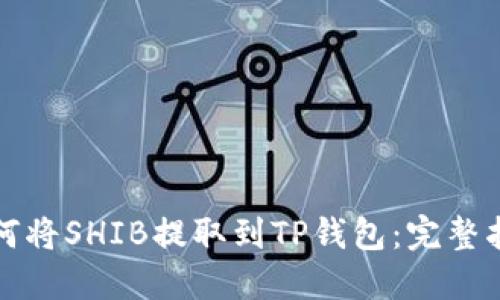 如何将SHIB提取到TP钱包：完整指南