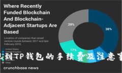 TRX提现到TP钱包的手续费及