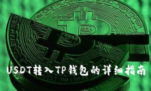 USDT转入TP钱包的详细指南