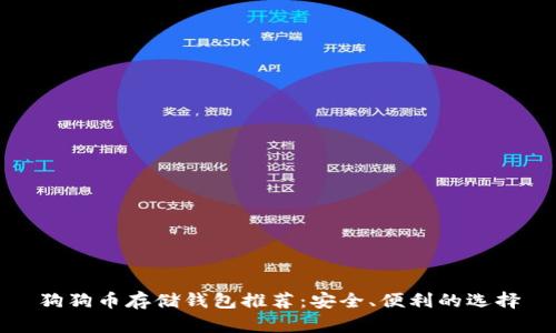 狗狗币存储钱包推荐：安全、便利的选择