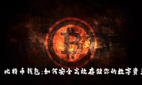 犇比特币钱包：如何安全高效存储你的数字资产