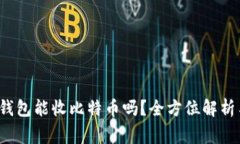 XAGToken钱包能收比特币吗？