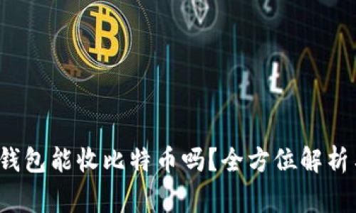 XAGToken钱包能收比特币吗？全方位解析与常见问题