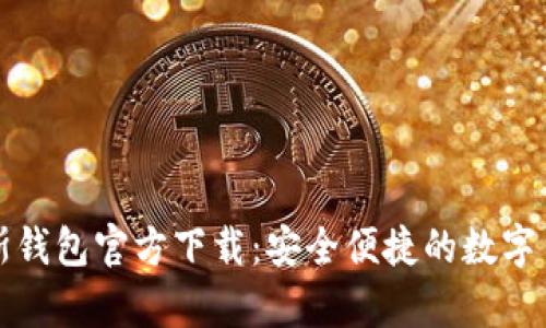 比特币俄罗斯钱包官方下载：安全便捷的数字货币储存选择