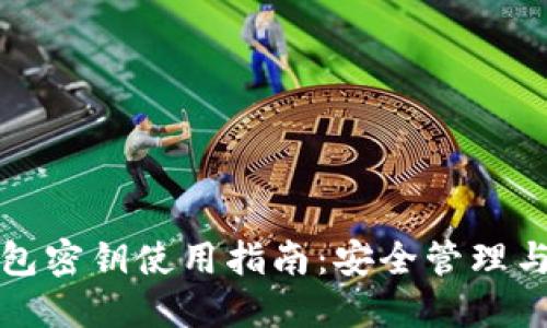 比特币钱包密钥使用指南：安全管理与操作技巧