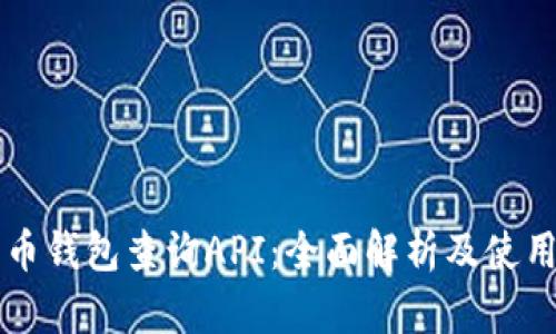 比特币钱包查询API：全面解析及使用指南