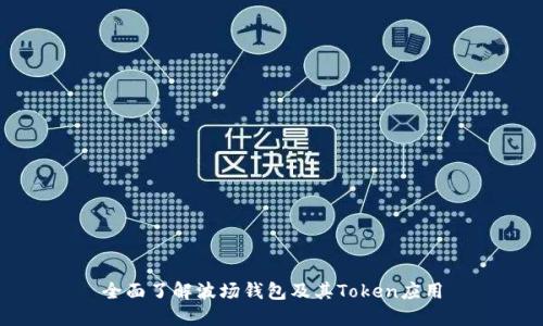 全面了解波场钱包及其Token应用