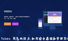 解锁 OCT Token 钱包的潜力：