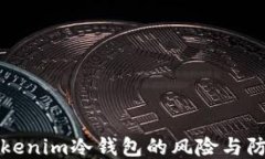 揭秘Tokenim冷钱包的风险与防护指南