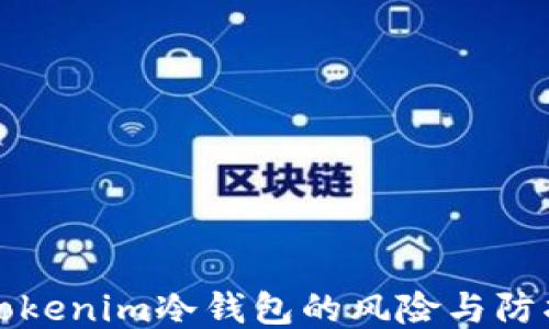 
揭秘Tokenim冷钱包的风险与防护指南