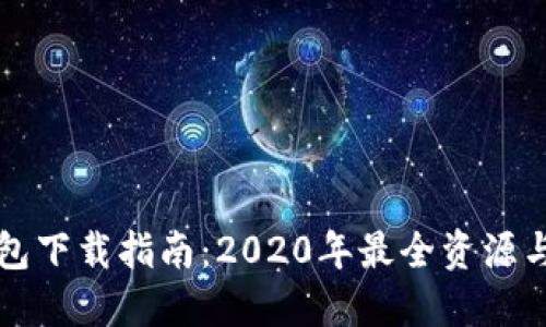 艾达币钱包下载指南：2020年最全资源与使用技巧